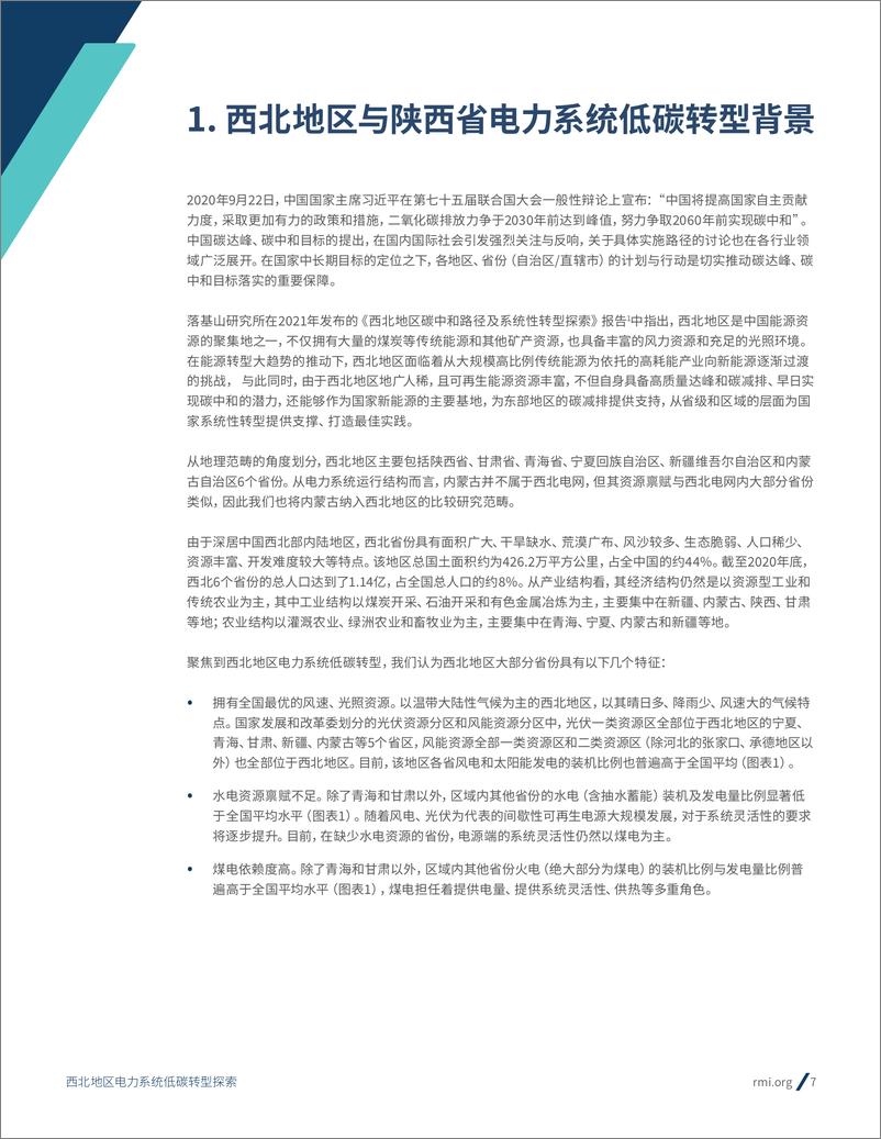 《西北地区电力系统低碳转型探索—以陕西省2021-2030年转型路径为例-48页》 - 第8页预览图