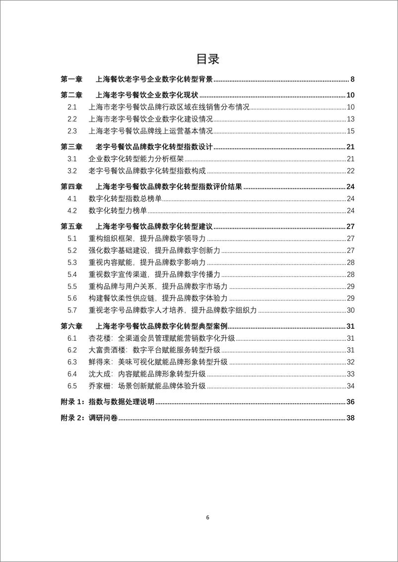 《上海老字号餐饮品牌数字化转型指数研究报告-上海商学院&上海财经-2022.8-44页》 - 第7页预览图