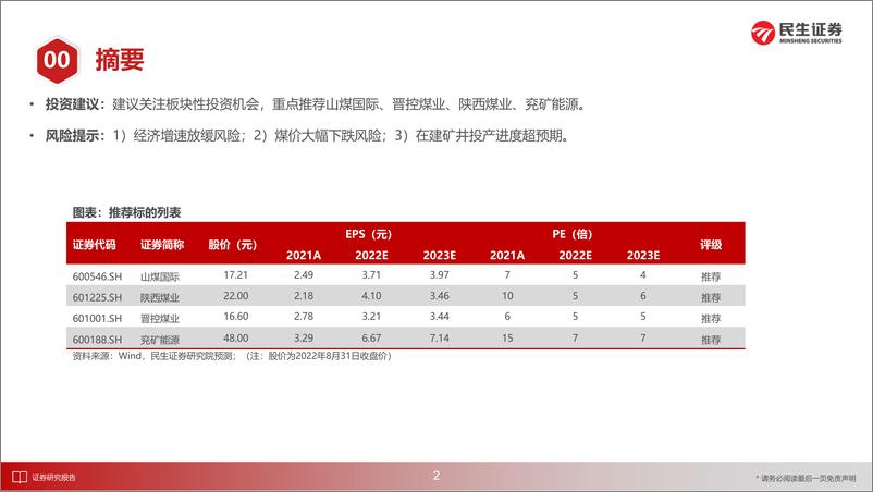 《能源开采行业策略跟踪报告：需求真正旺季来临，行业估值有望提升-20220902-民生证券-28页》 - 第4页预览图