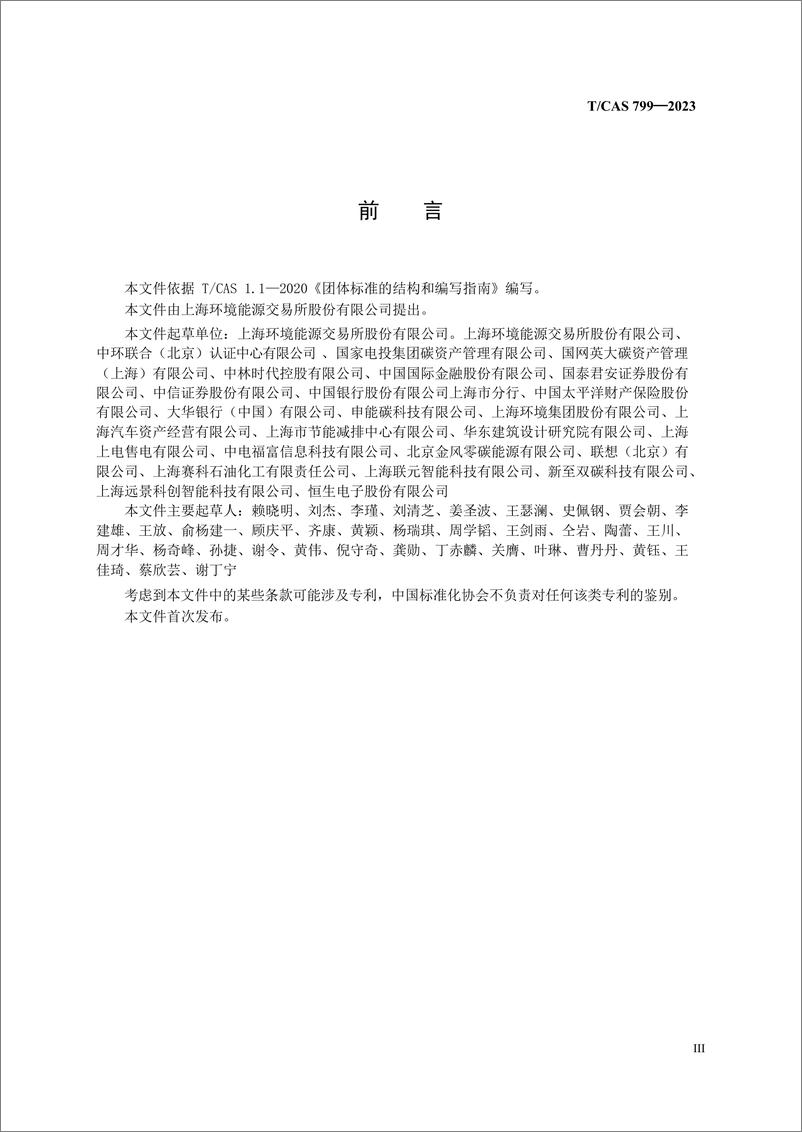 《TCAS 799—2023 企业碳中和实施通则》 - 第4页预览图