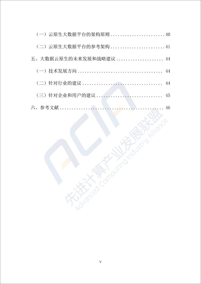 《大数据云原生技术发展研究报告2023》 - 第6页预览图