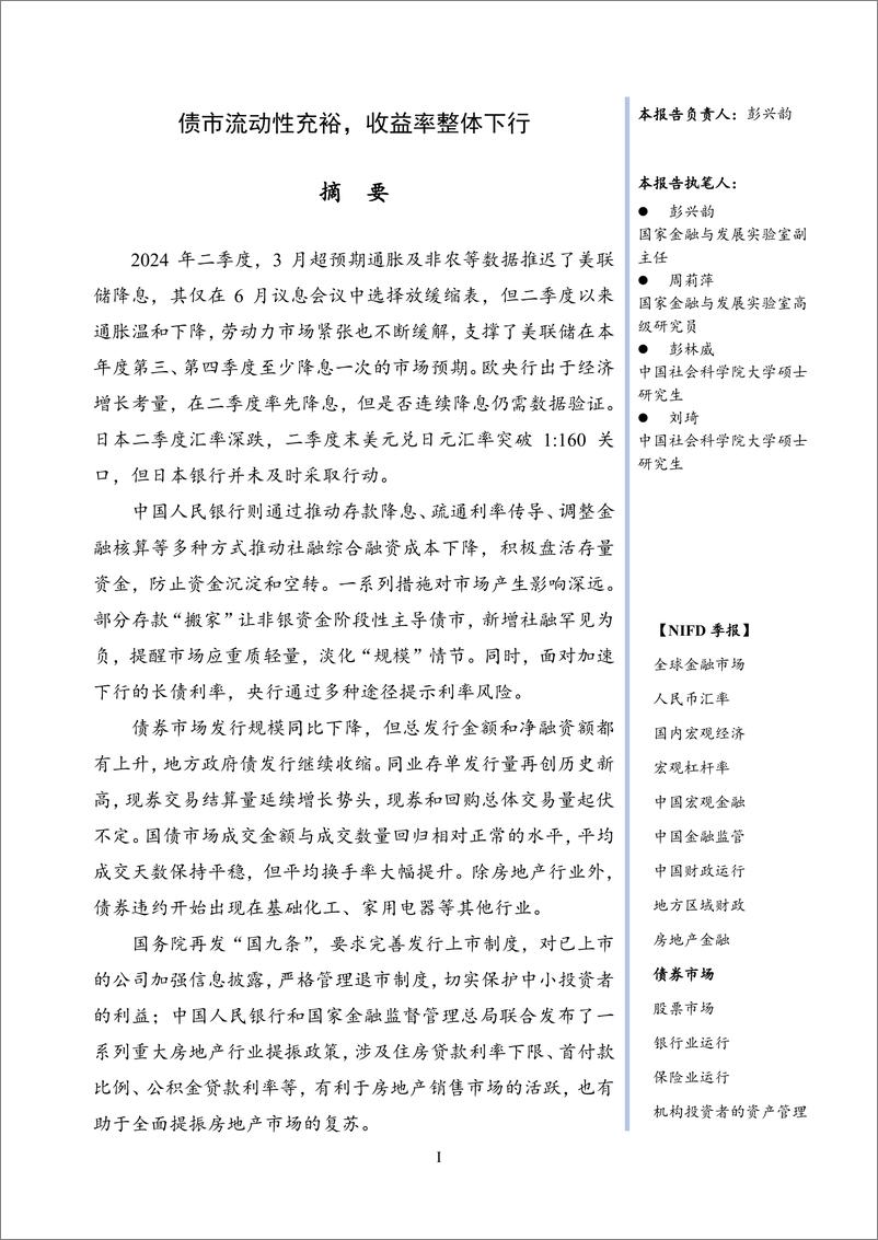 《【NIFD季报】债市流动性充裕_收益率整体下行——2024Q2债券市场》 - 第3页预览图