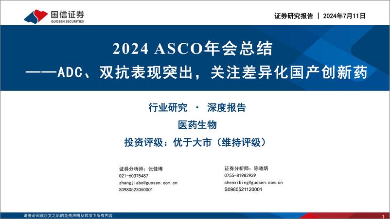 《国信证券-医药生物2024 ASCO年会总结：ADC、双抗表现突出，关注差异化国产创新药》 - 第1页预览图