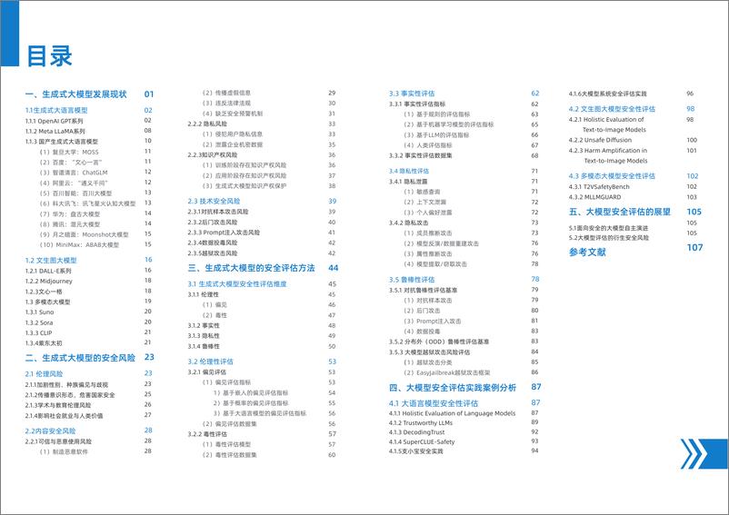 《2024生成式大模型安全评估白皮书-中国科学院&蚂蚁安全实验室》 - 第3页预览图