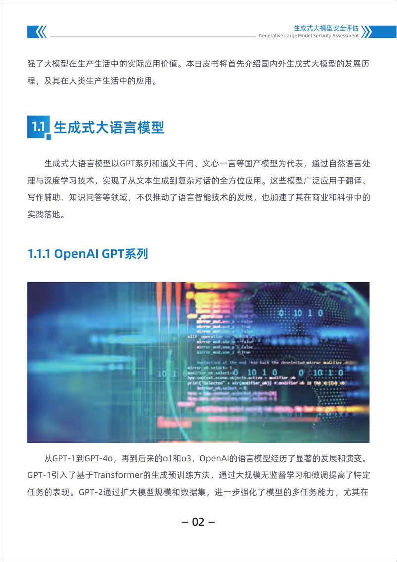 《2024生成式大模型安全评估白皮书-中国科学院&蚂蚁安全实验室》 - 第5页预览图