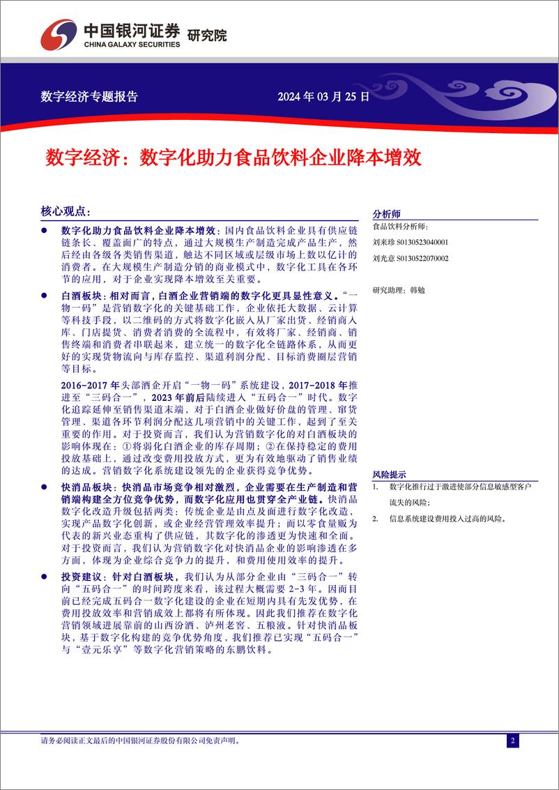 《数字经济：数字化助力食品饮料企业降本增效》 - 第2页预览图