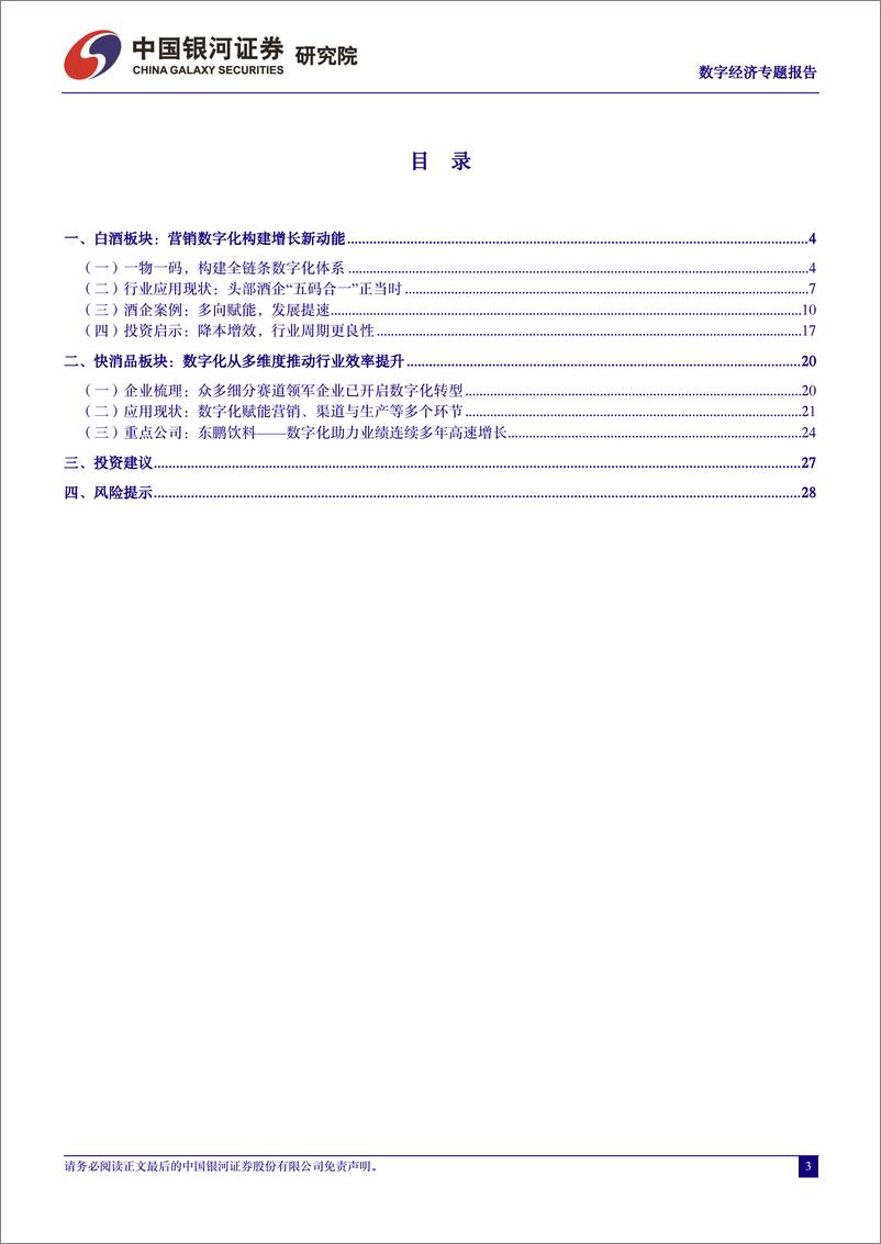 《数字经济：数字化助力食品饮料企业降本增效》 - 第3页预览图