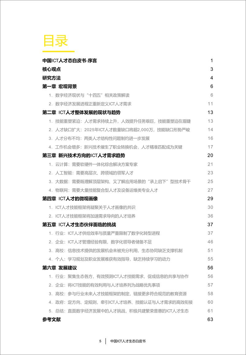 《EY+中国+ICT+人才生态白皮书（中文）-65页》 - 第7页预览图