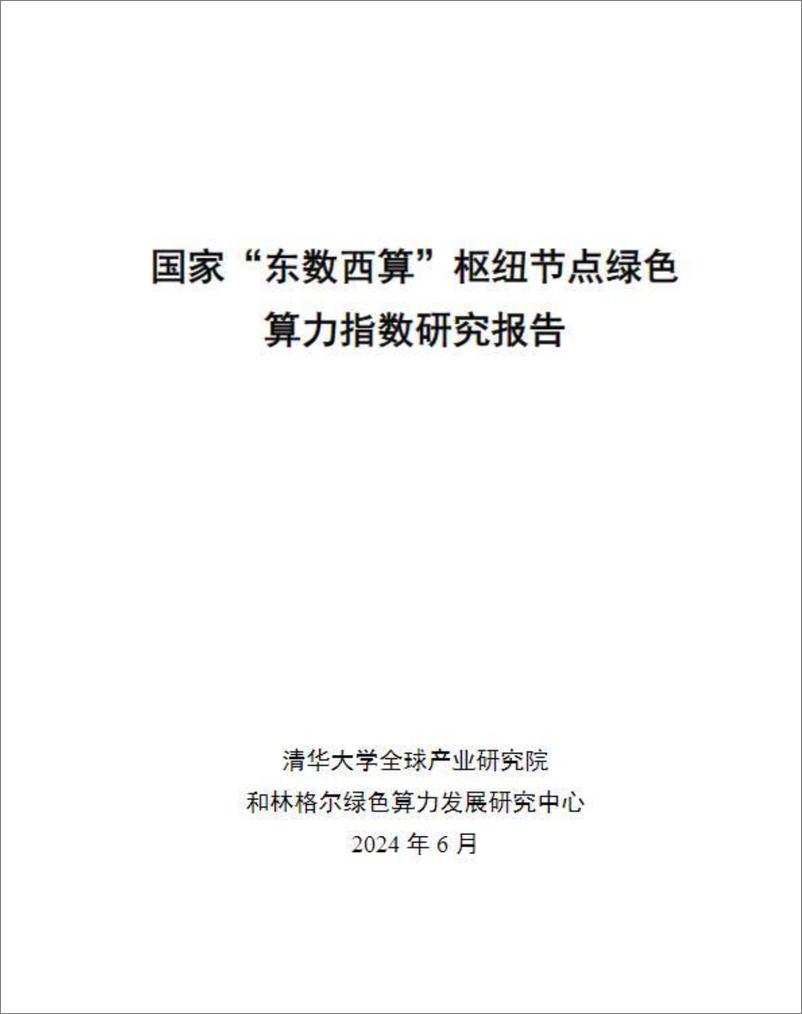 《国家“东数西算”枢纽节点绿色算力指数研究报告-37页》 - 第1页预览图