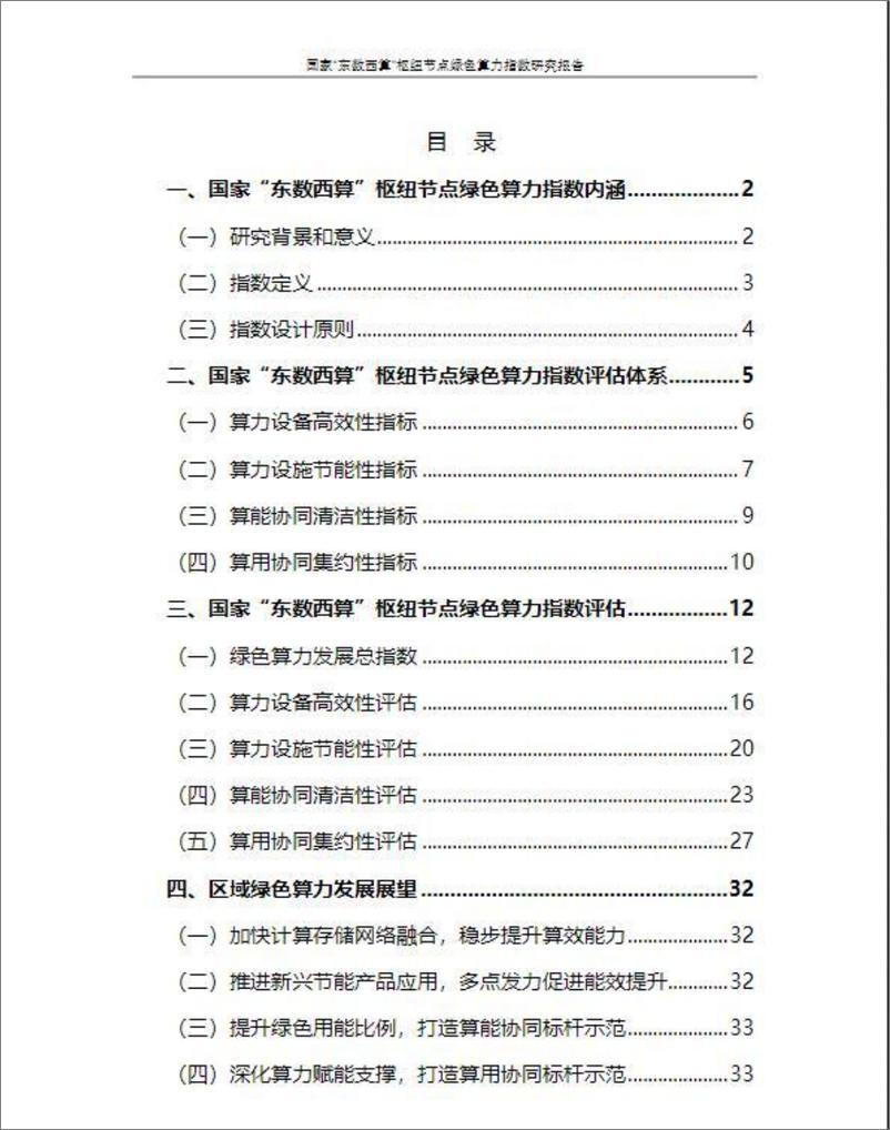 《国家“东数西算”枢纽节点绿色算力指数研究报告-37页》 - 第3页预览图