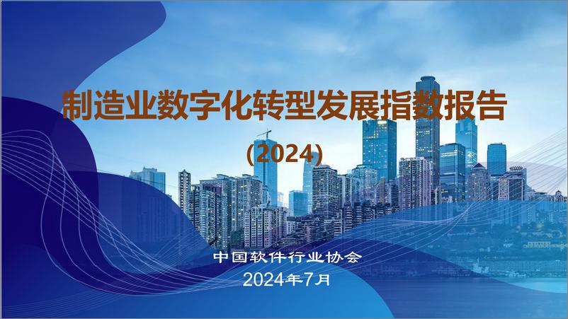 《中国软件行业协会_制造业数字化转型发展指数报告_2024_》 - 第1页预览图