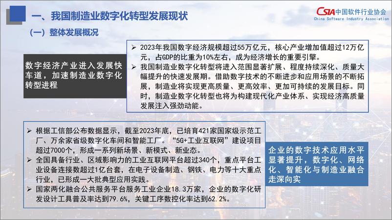 《中国软件行业协会_制造业数字化转型发展指数报告_2024_》 - 第4页预览图