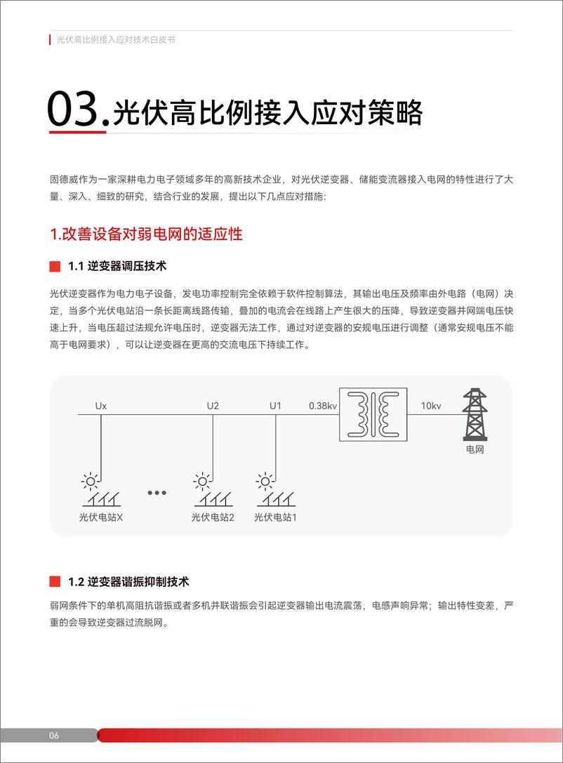 《光伏高比例接入应对技术白皮书》 - 第6页预览图