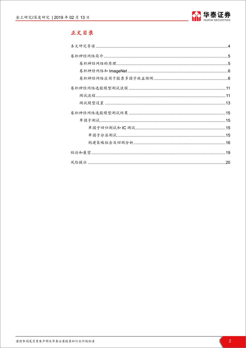 《华泰证券-华泰人工智能系列之十五_人工智能选股之卷积神经网络》 - 第2页预览图