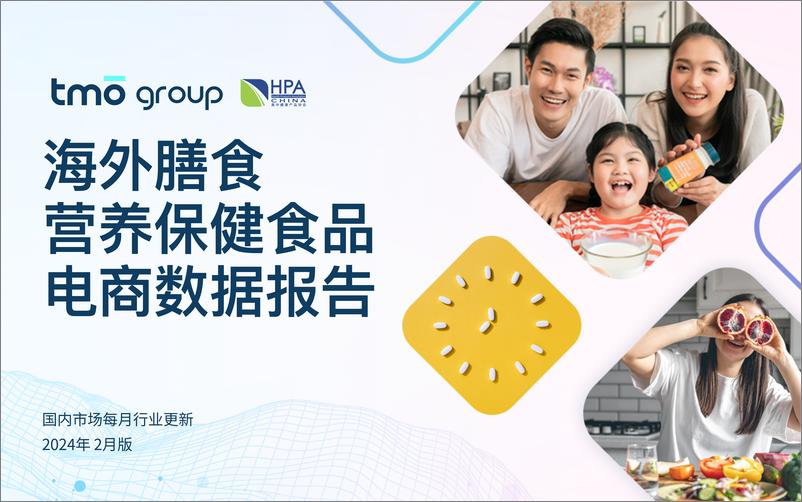 《TMO探谋：海外膳食营养保健食品电商数据报告-2024年2月版》 - 第1页预览图