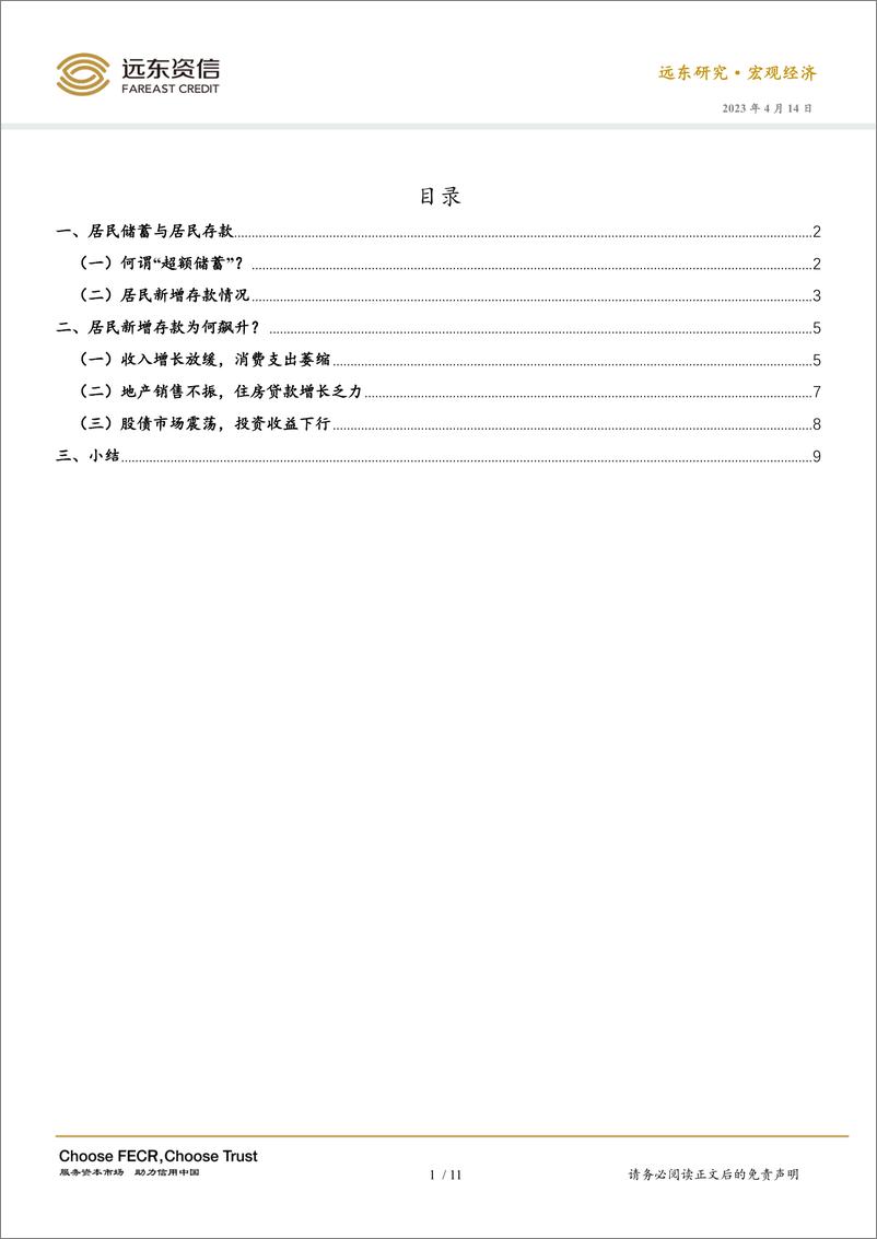 《远东资信评估-如何理解居民新增存款飙升？-12页》 - 第3页预览图