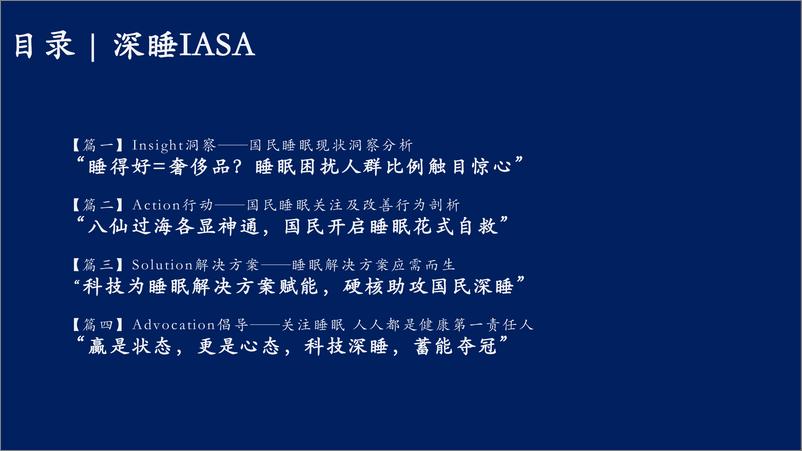 《后疫情时代下的健康生活：科技深睡白皮书2023-28页》 - 第5页预览图