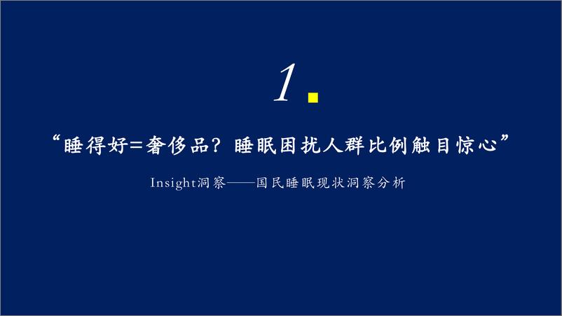 《后疫情时代下的健康生活：科技深睡白皮书2023-28页》 - 第6页预览图