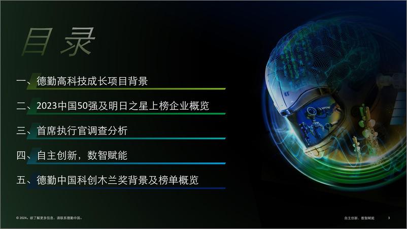 《2023中国高科技高成长50强及明日之星报告》 - 第3页预览图