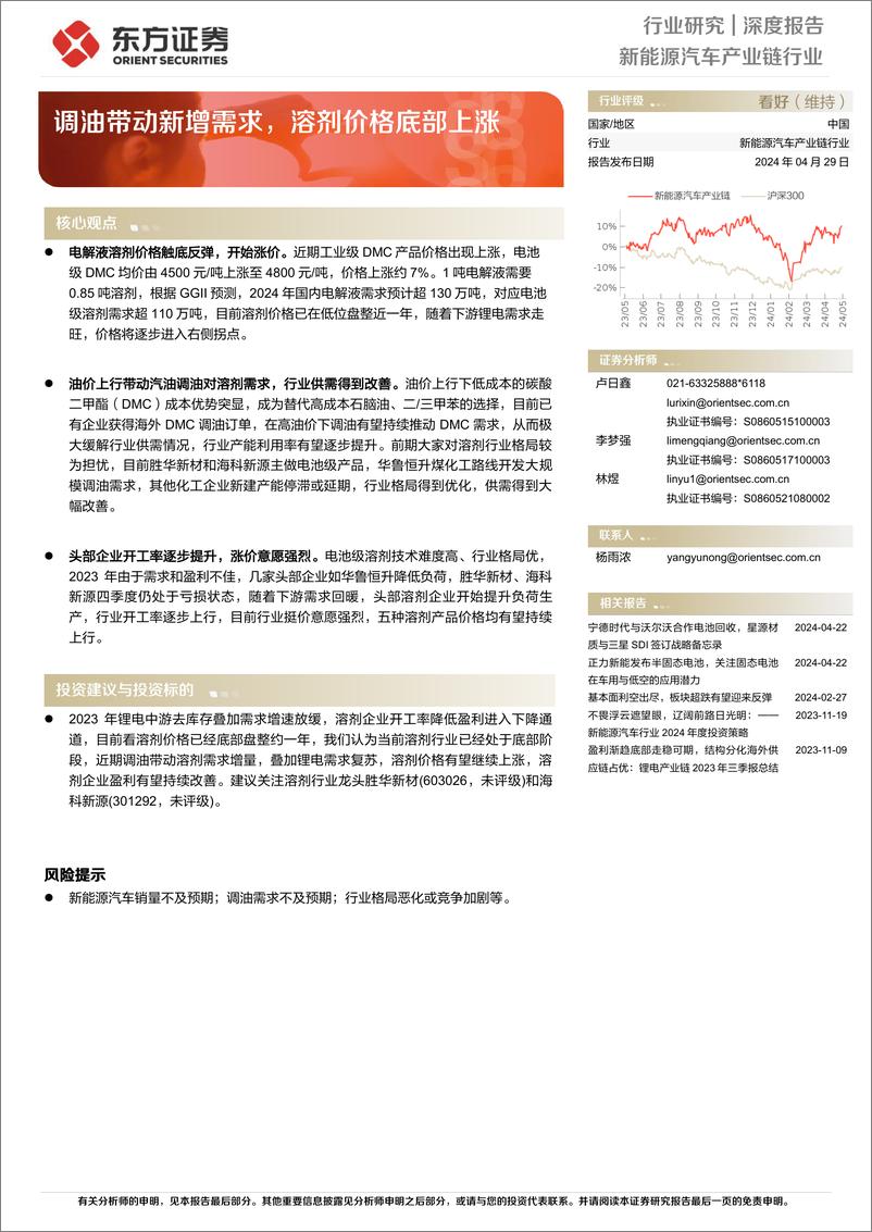 《新能源汽车产业链行业：调油带动新增需求，溶剂价格底部上涨》 - 第1页预览图