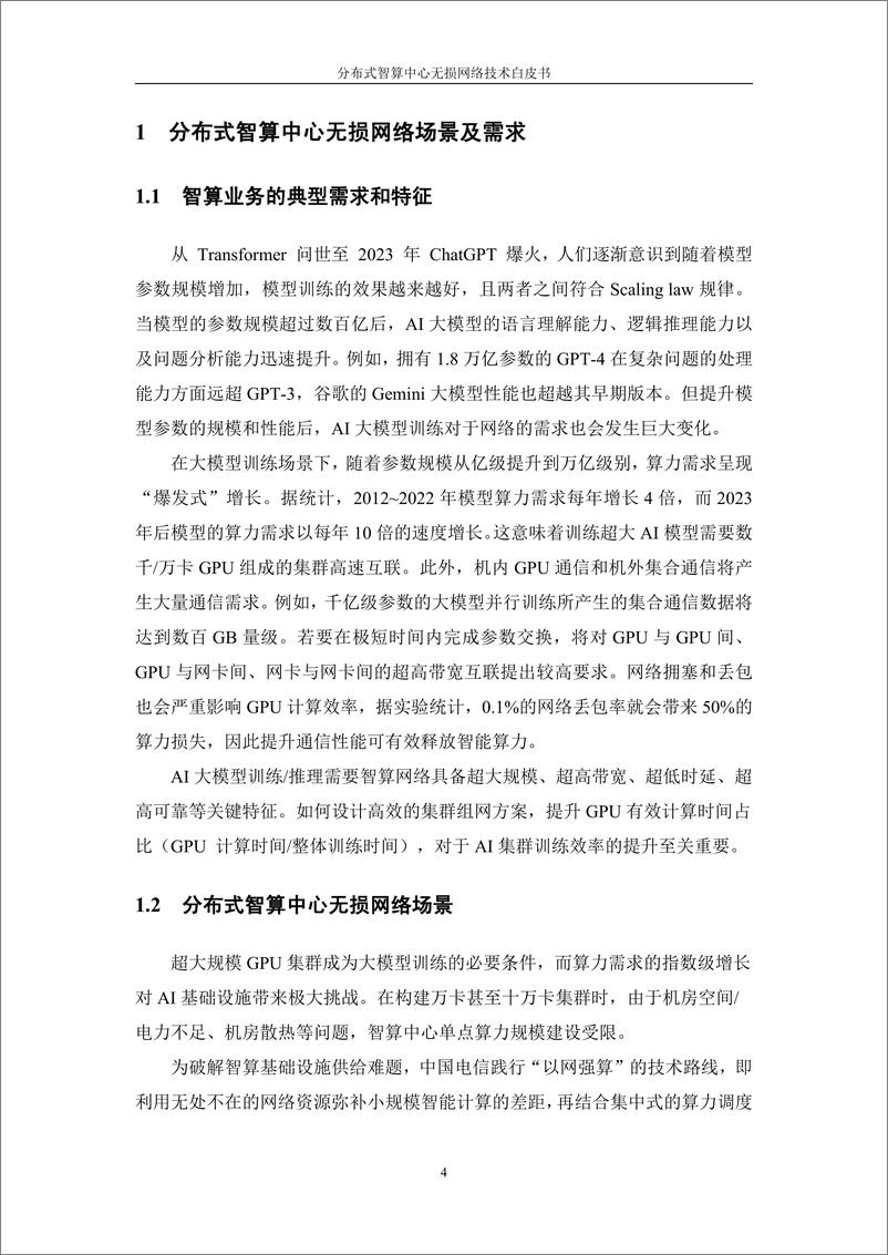 《中国电信_2024年分布式智算中心无损网络技术白皮书》 - 第7页预览图