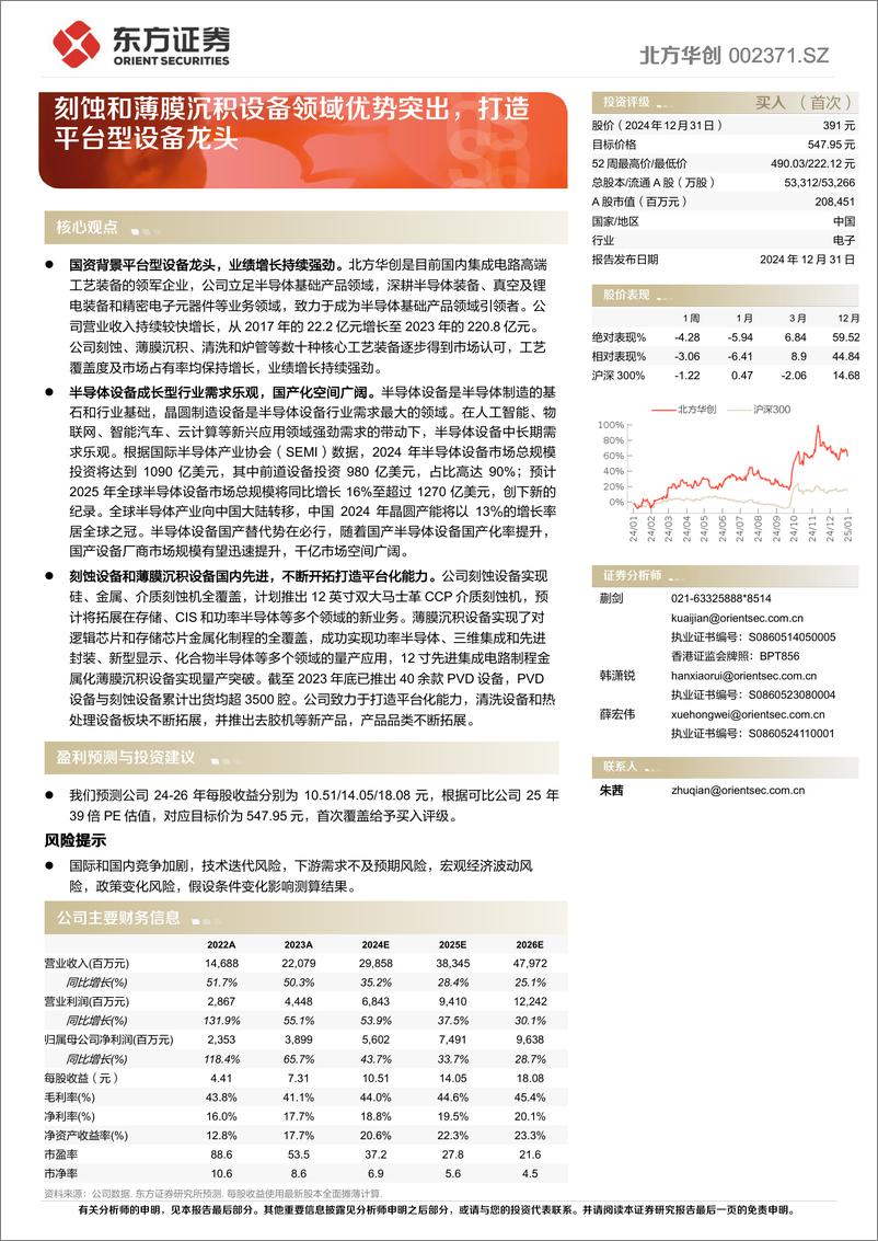 《北方华创(002371)刻蚀和薄膜沉积设备领域优势突出，打造平台型设备龙头-241231-东方证券-37页》 - 第1页预览图