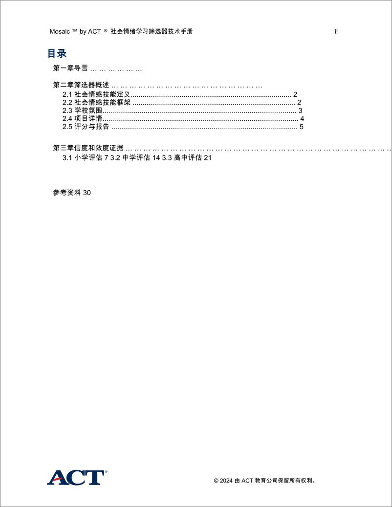 《ACT Education Corp.-Mosaic™byACT®社会情绪学习筛选器技术手册》 - 第2页预览图