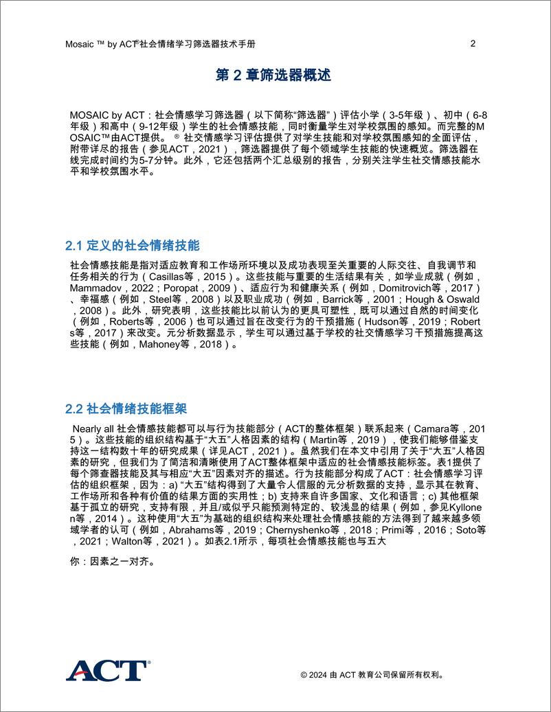 《ACT Education Corp.-Mosaic™byACT®社会情绪学习筛选器技术手册》 - 第5页预览图