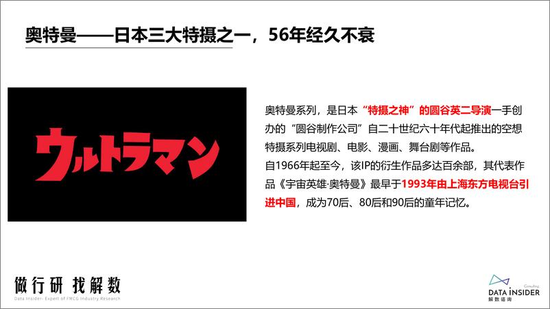 《【全】解数第127期张杨带你看-奥特曼玩具行业分析-47页》 - 第8页预览图