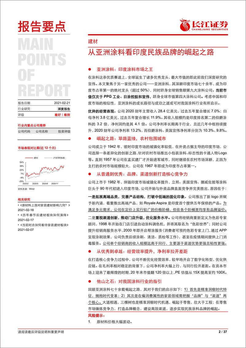 《建材行业：从亚洲涂料看印度民族品牌的崛起之路-20210221-长江证券-37页》 - 第2页预览图