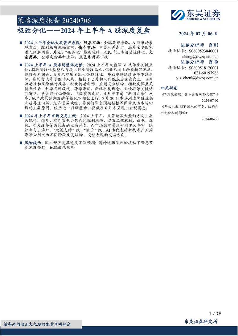 《策略深度报告：2024年上半年A股深度复盘，极致分化-240706-东吴证券-29页》 - 第1页预览图