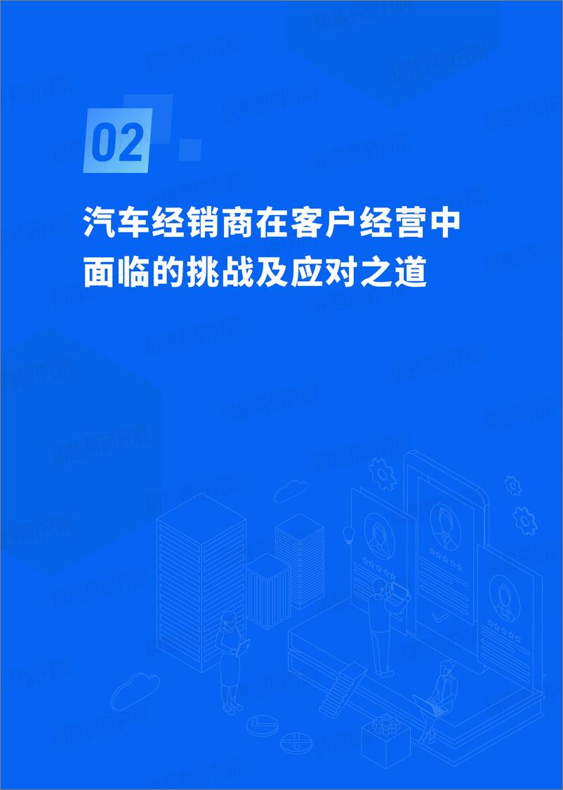 《中国汽车经销商行业CRM应用实践蓝皮书》 - 第6页预览图