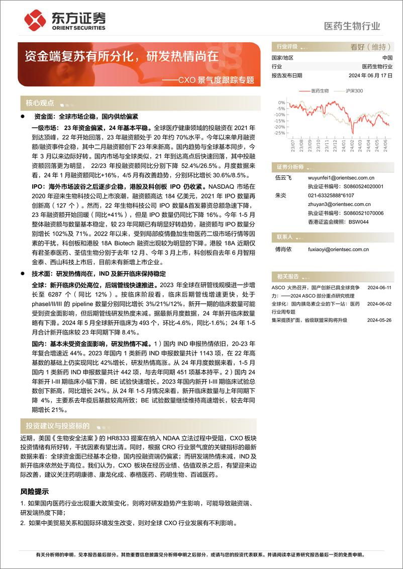 《医药生物行业CXO景气度跟踪专题：资金端复苏有所分化，研发热情尚在-240617-东方证券-14页》 - 第1页预览图