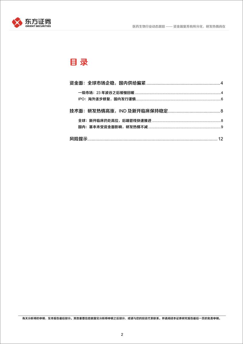 《医药生物行业CXO景气度跟踪专题：资金端复苏有所分化，研发热情尚在-240617-东方证券-14页》 - 第2页预览图