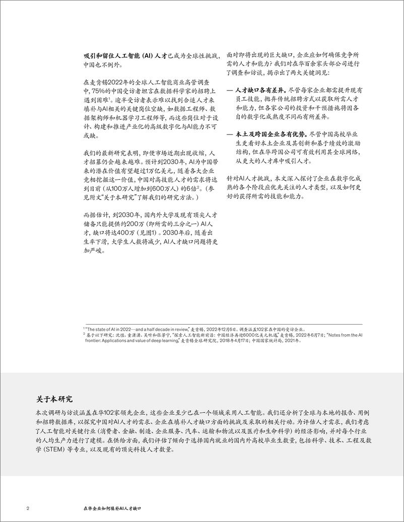 《麦肯锡-在华企业如何填补AI人才缺口-11页》 - 第3页预览图