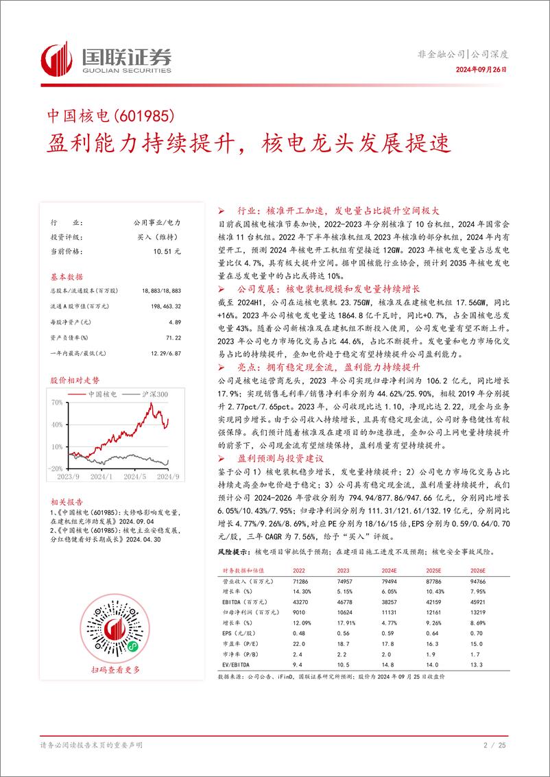 《中国核电(601985)盈利能力持续提升，核电龙头发展提速-240926-国联证券-26页》 - 第3页预览图