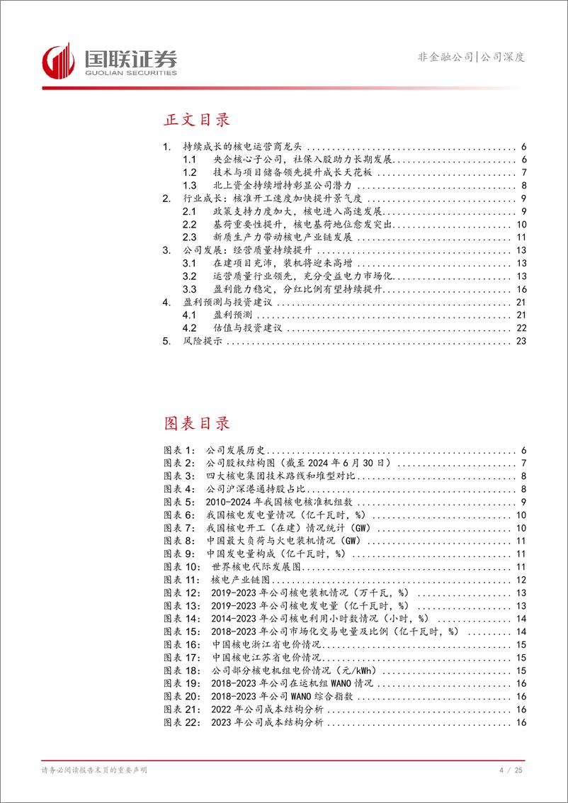 《中国核电(601985)盈利能力持续提升，核电龙头发展提速-240926-国联证券-26页》 - 第5页预览图