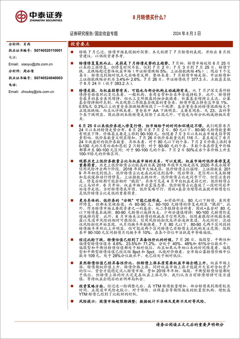 《8月转债买什么？-240803-中泰证券-14页》 - 第1页预览图