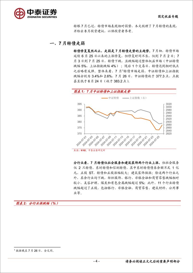 《8月转债买什么？-240803-中泰证券-14页》 - 第4页预览图