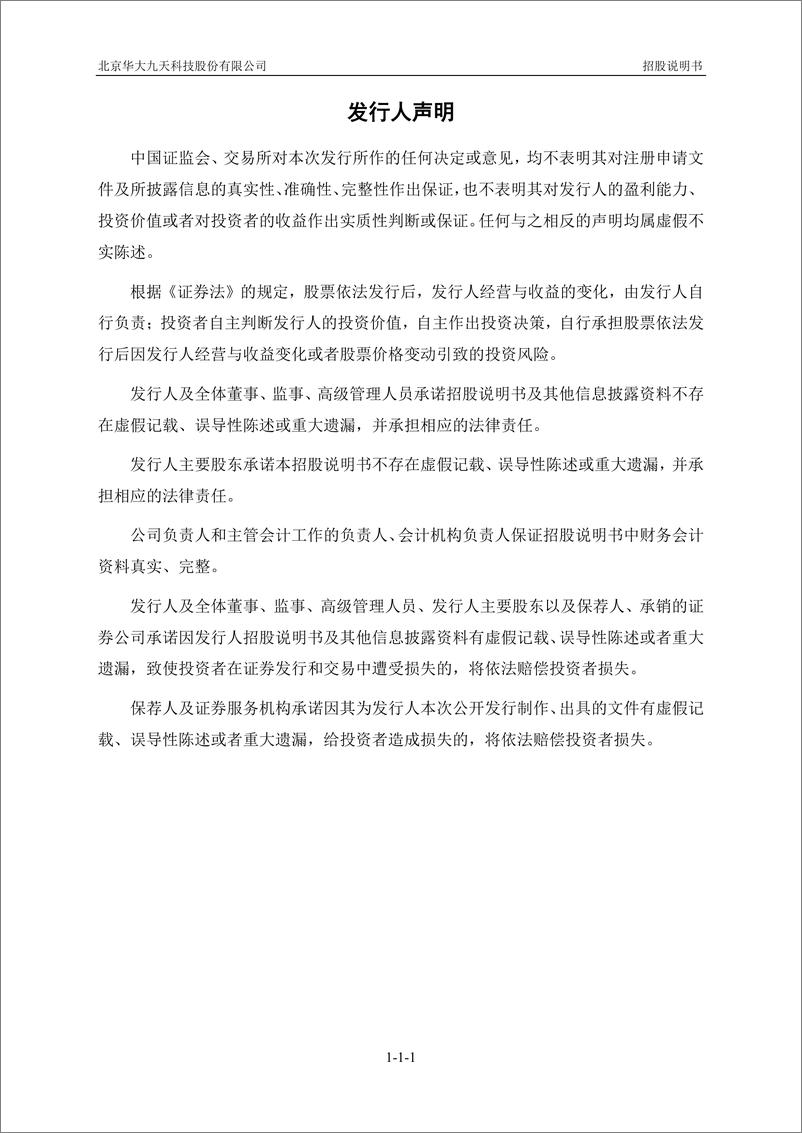 《北京华大九天科技股份有限公司创业板首次公开发行股票招股说明书（申报稿）》 - 第2页预览图