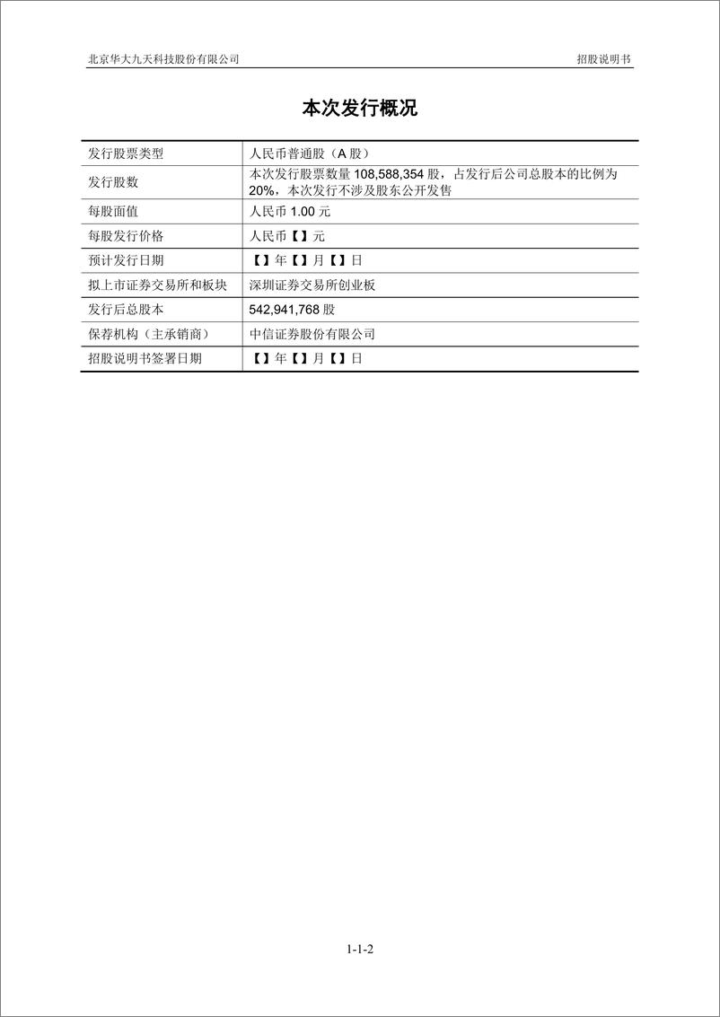 《北京华大九天科技股份有限公司创业板首次公开发行股票招股说明书（申报稿）》 - 第3页预览图