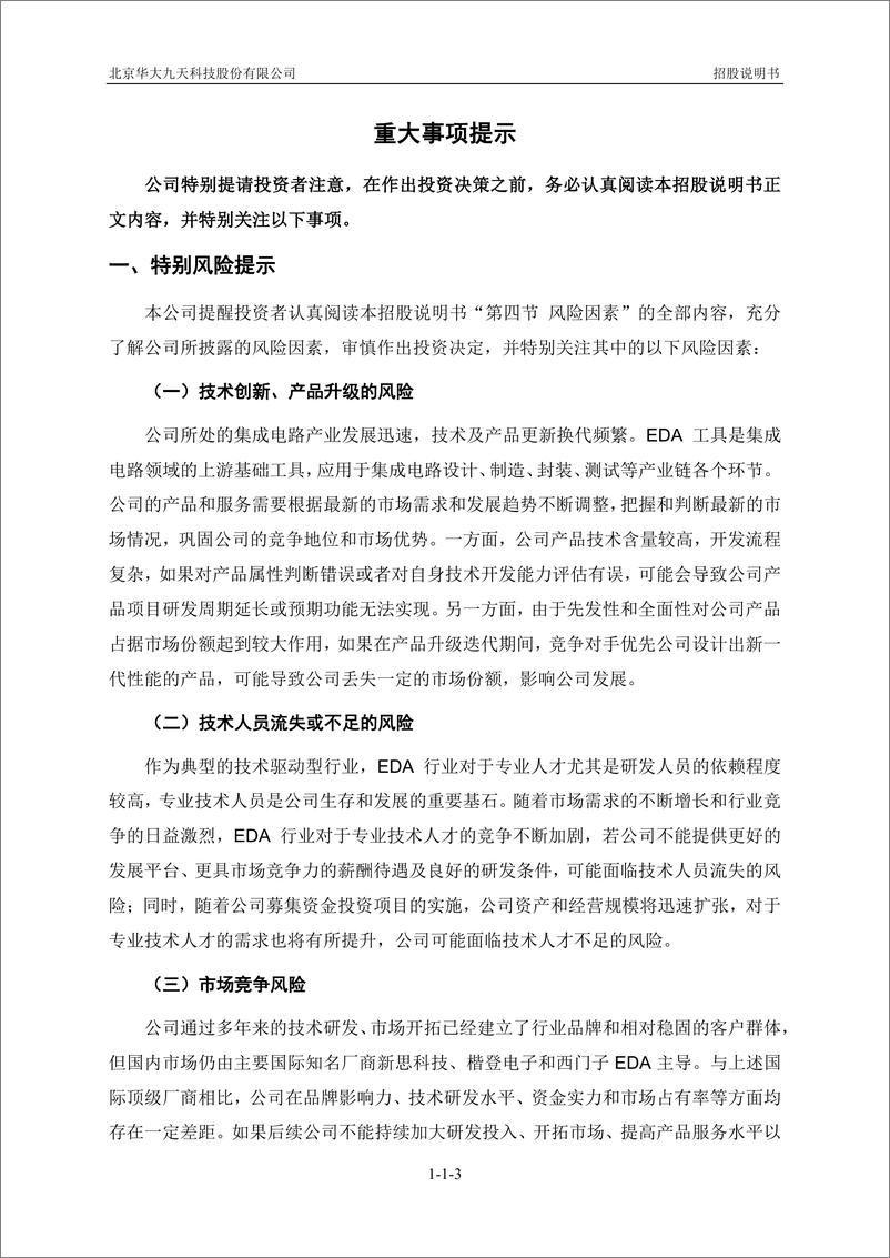 《北京华大九天科技股份有限公司创业板首次公开发行股票招股说明书（申报稿）》 - 第6页预览图