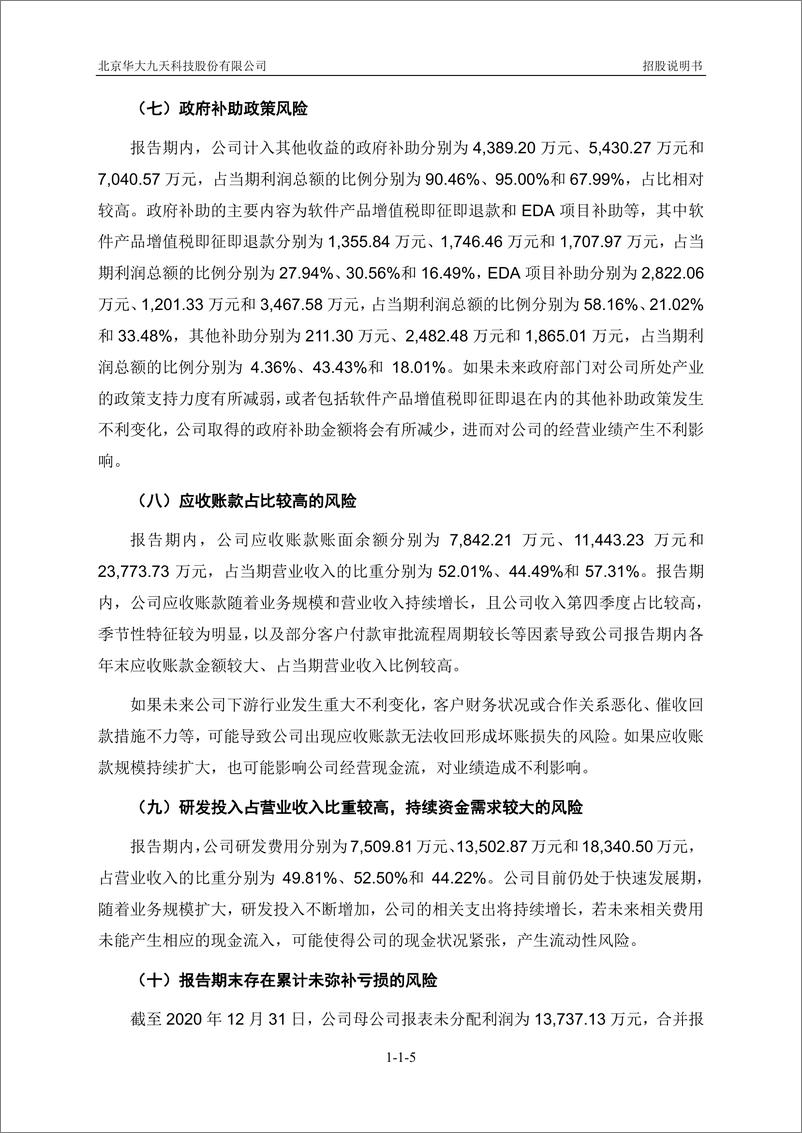 《北京华大九天科技股份有限公司创业板首次公开发行股票招股说明书（申报稿）》 - 第8页预览图