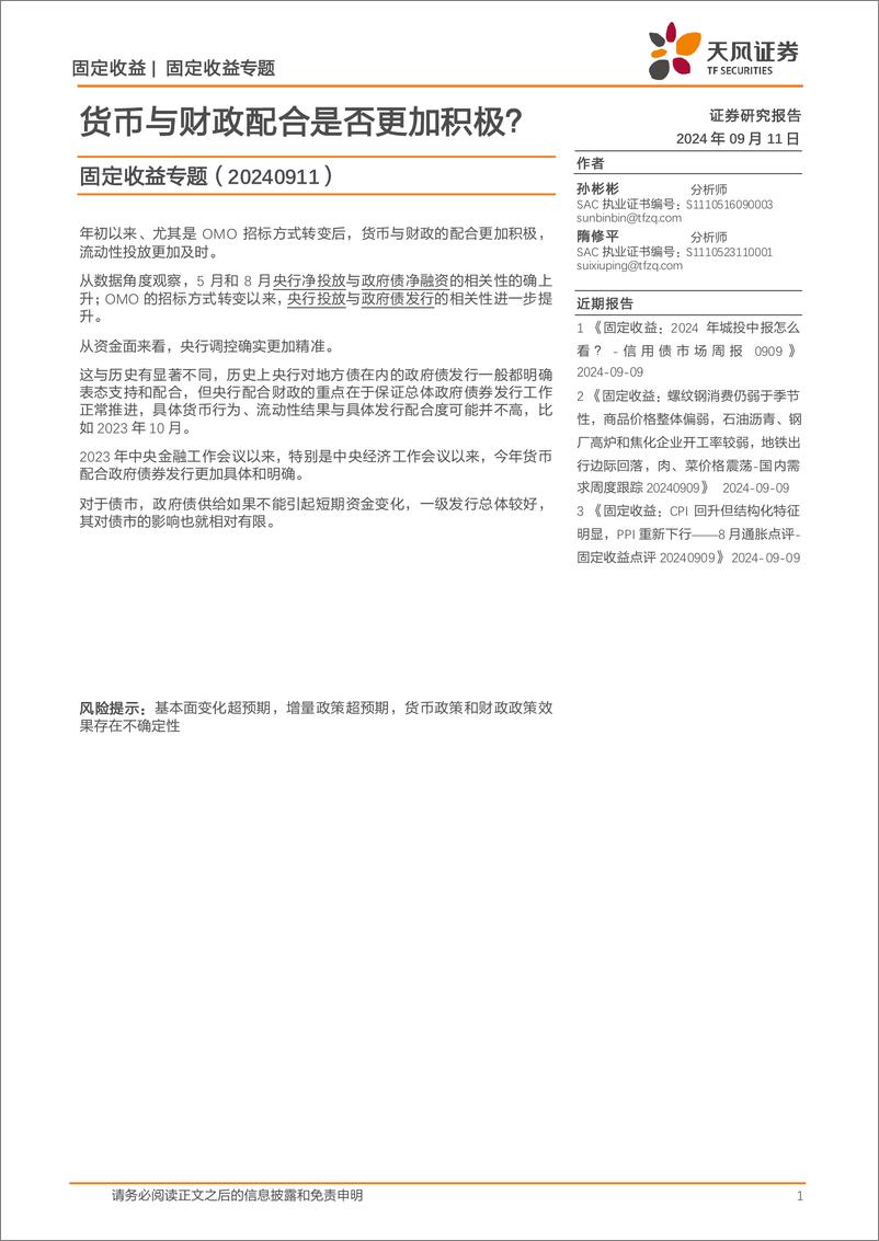 《固定收益专题：货币与财政配合是否更加积极？-240911-天风证券-12页》 - 第1页预览图