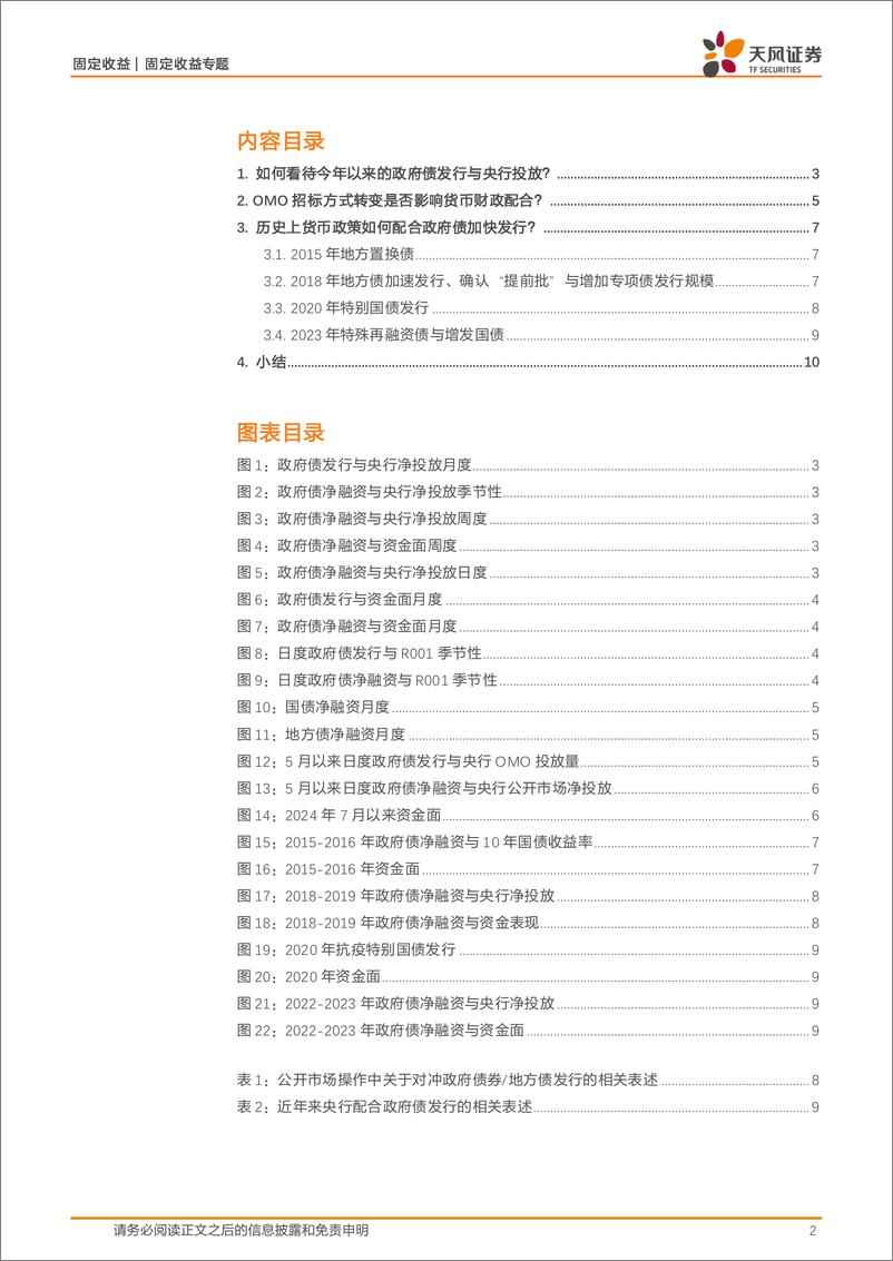 《固定收益专题：货币与财政配合是否更加积极？-240911-天风证券-12页》 - 第2页预览图