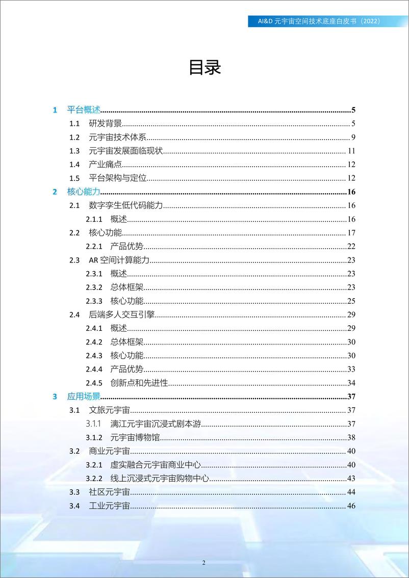 《AI&D元宇宙空间技术底座白皮书（2022版）-2023.05-58页》 - 第3页预览图