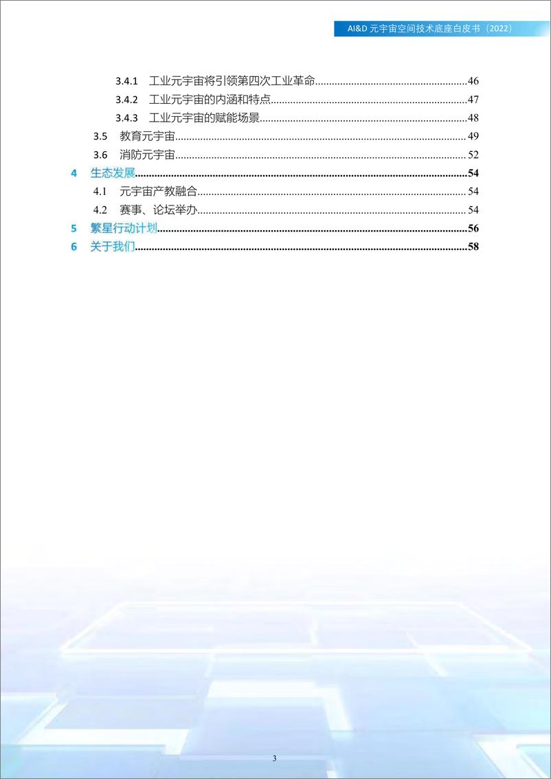 《AI&D元宇宙空间技术底座白皮书（2022版）-2023.05-58页》 - 第4页预览图