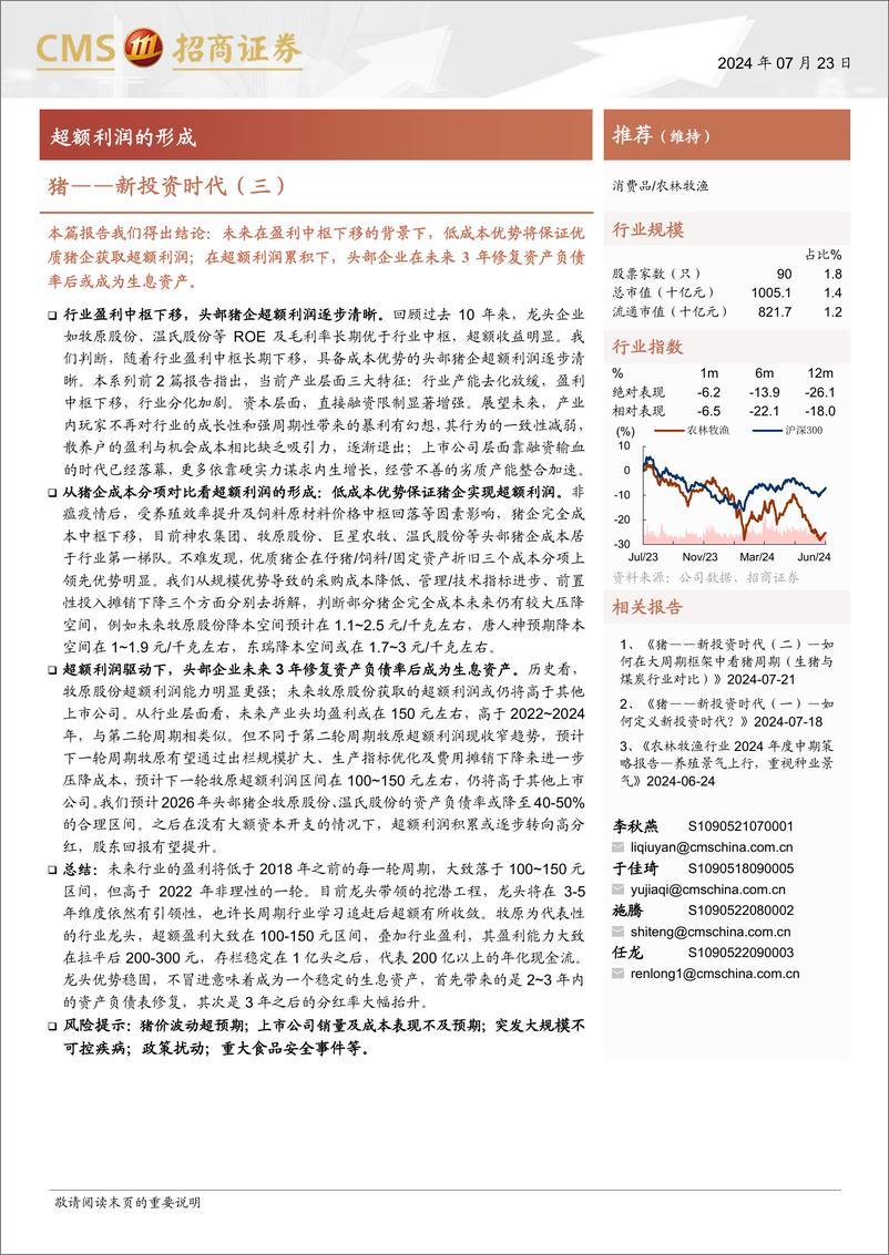 《农林牧渔行业-猪——新投资时代(三)：超额利润的形成-240723-招商证券-24页、》 - 第1页预览图