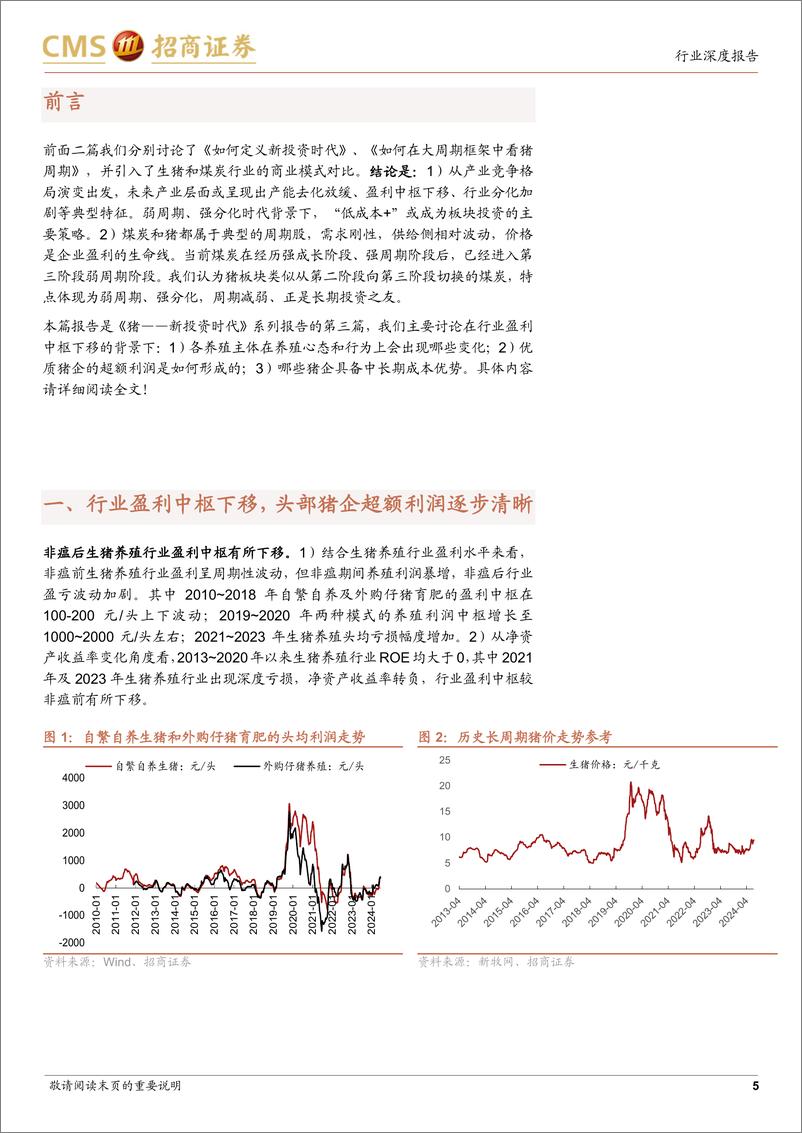 《农林牧渔行业-猪——新投资时代(三)：超额利润的形成-240723-招商证券-24页、》 - 第5页预览图