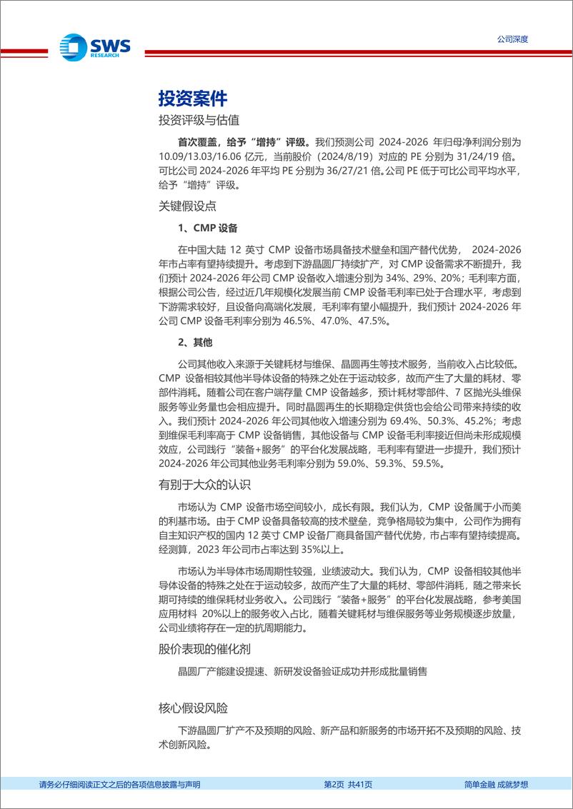 《华海清科(688120)国产CMP设备企业，平台化战略布局-240820-申万宏源-41页》 - 第2页预览图